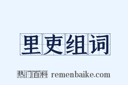 里吏组词是什么意思的图片